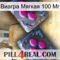 Виагра Мягкая 100 Мг 01